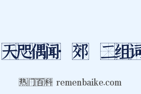 天咫偶闻·郊坰二组词是什么意思的图片